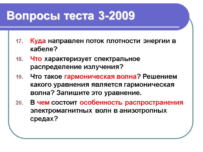 Вопросы теста 3-2009 Куда направлен поток плотности энергии в кабеле? Что характеризует спектральное распределение